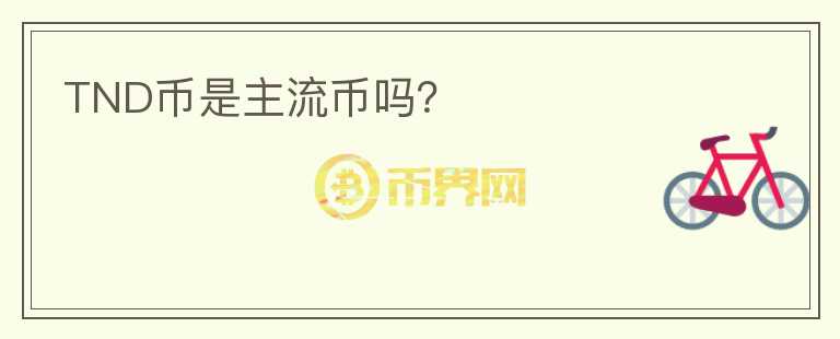 TND幣是主流幣嗎？