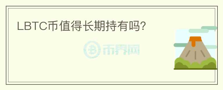 LBTC幣值得長期持有嗎？