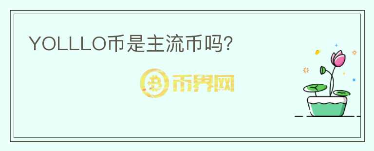 YOLLLO幣是主流幣嗎？