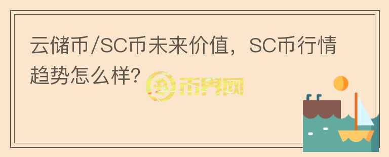 云儲(chǔ)幣/SC幣未來價(jià)值，SC幣行情趨勢(shì)怎么樣？