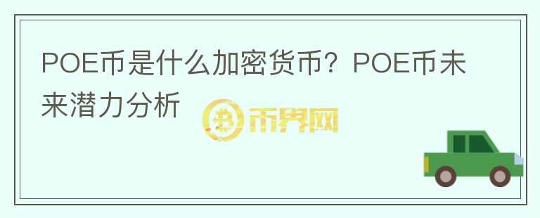 POE幣是什么加密貨幣？POE幣未來潛力分析
