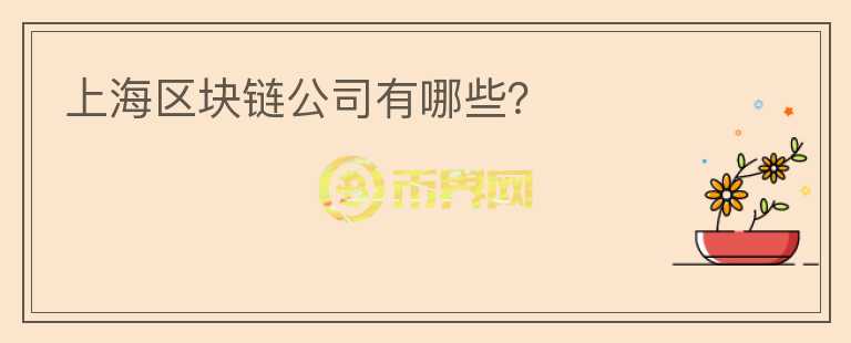 上海區(qū)塊鏈公司有哪些？