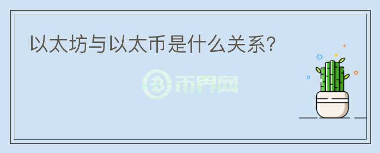 以太坊與以太幣是什么關(guān)系？