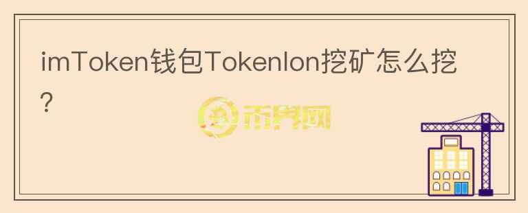 imToken錢包Tokenlon挖礦怎么挖？