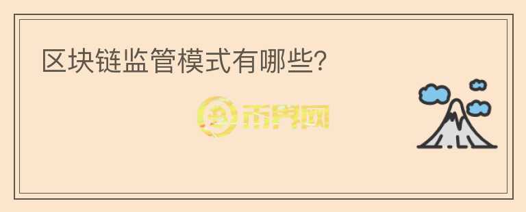 區(qū)塊鏈監(jiān)管模式有哪些？