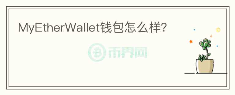 MyEtherWallet錢包怎么樣？
