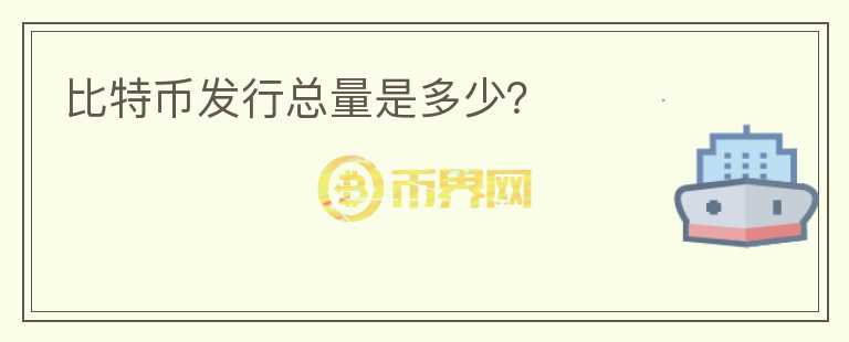 比特幣發(fā)行總量是多少？