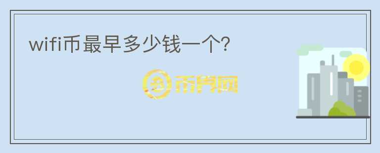 wifi幣最早多少錢一個？