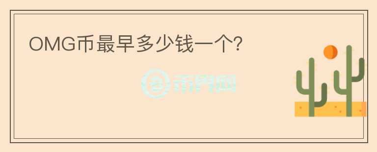 OMG幣最早多少錢一個(gè)？
