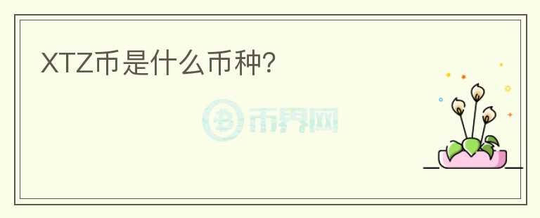 XTZ幣是什么幣種？