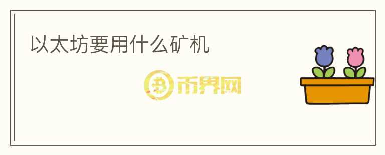 以太坊要用什么礦機(jī)