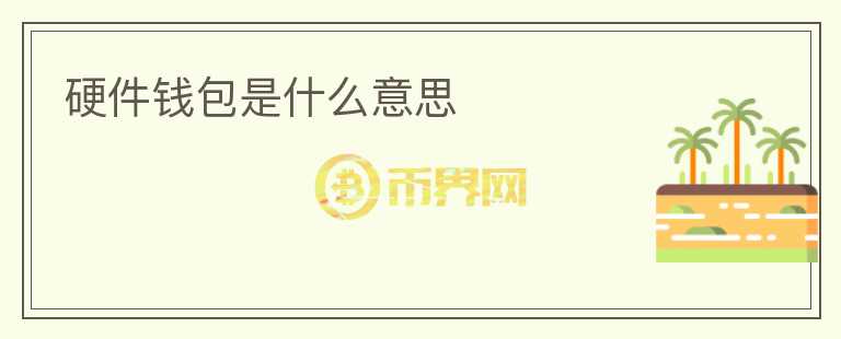 硬件錢包是什么意思