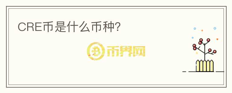 CRE幣是什么幣種？