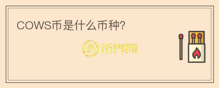 COWS幣是什么幣種?