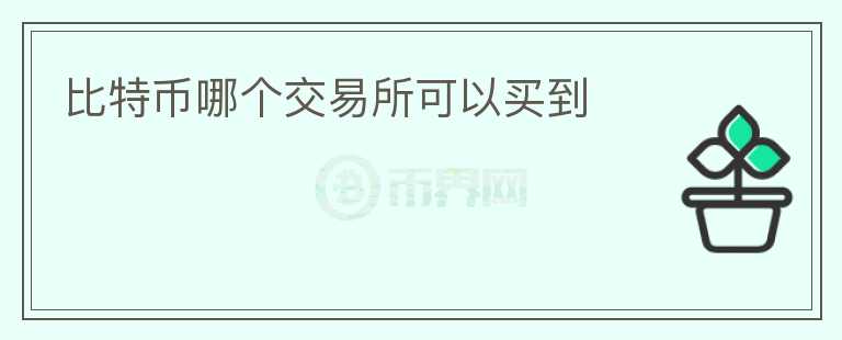 比特幣哪個交易所可以買到