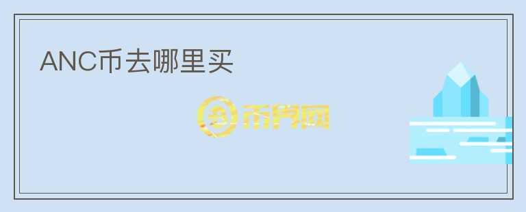 ANC幣去哪里買