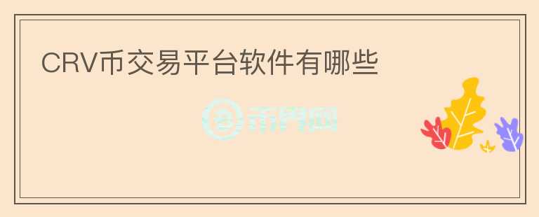 CRV幣交易平臺(tái)軟件有哪些