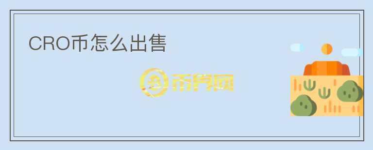 CRO幣怎么出售