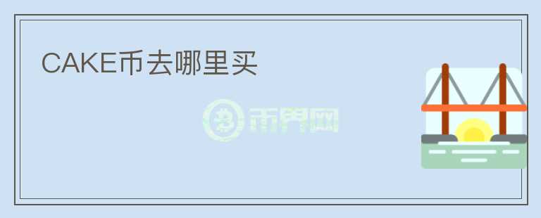 CAKE幣去哪里買