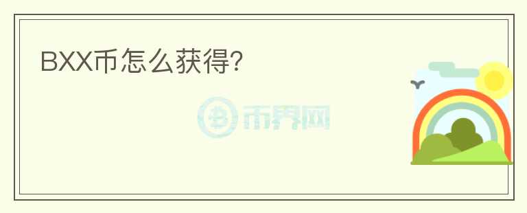 BXX幣怎么獲得？