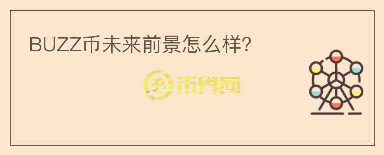 BUZZ幣未來前景怎么樣？