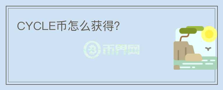 CYCLE幣怎么獲得？