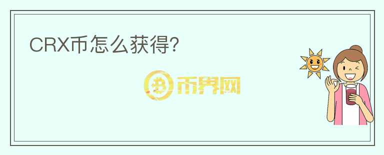 CRX幣怎么獲得？