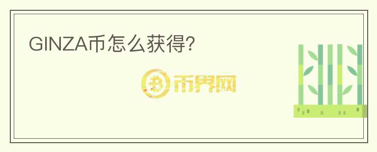 GINZA幣怎么獲得？