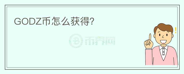 GODZ幣怎么獲得？