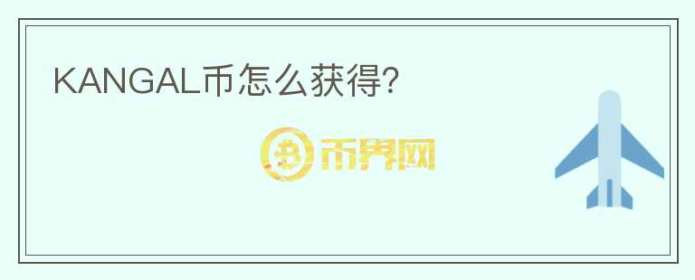KANGAL幣怎么獲得？
