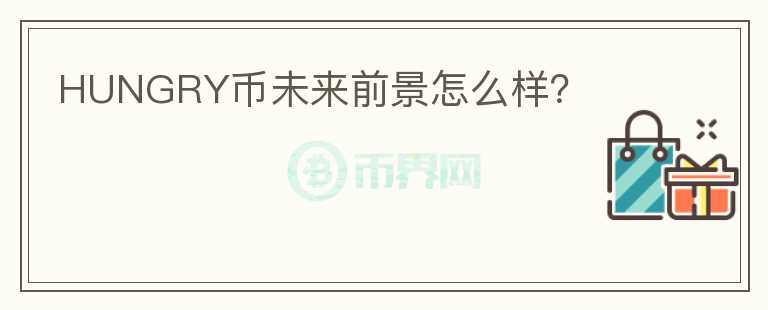 HUNGRY幣未來前景怎么樣？