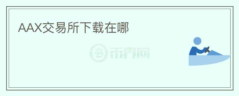 AAX交易所下載在哪