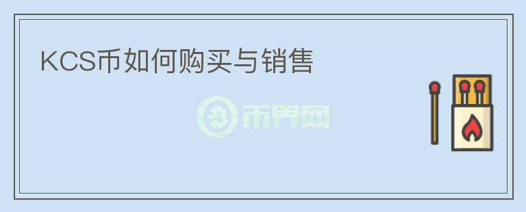 KCS幣如何購買與銷售