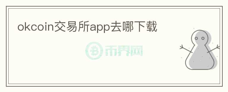 okcoin交易所app去哪下載