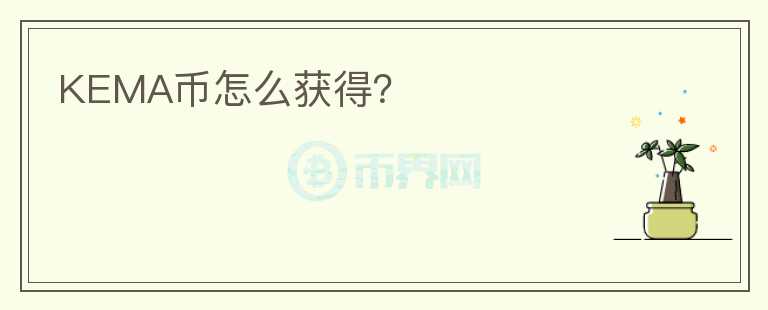 KEMA幣怎么獲得？