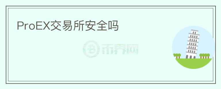 ProEX交易所安全嗎