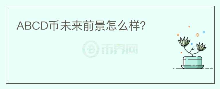 ABCD幣未來前景怎么樣？