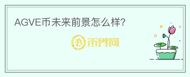 AGVE幣未來(lái)前景怎么樣？