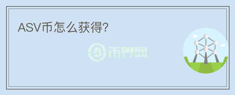 ASV幣怎么獲得？