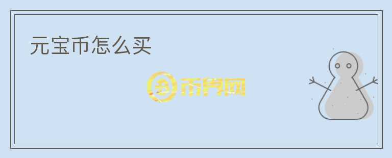 元寶幣怎么買