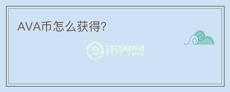 AVA幣怎么獲得？