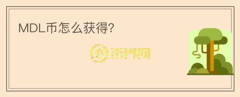 MDL幣怎么獲得？