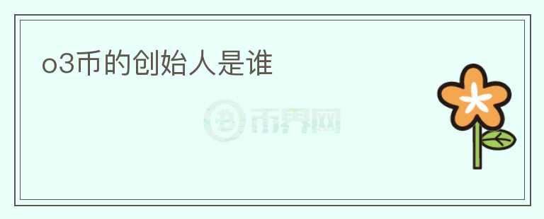 o3幣的創(chuàng)始人是誰