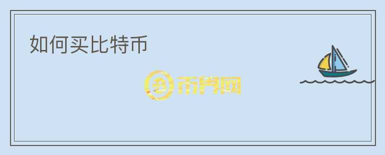 如何買比特幣