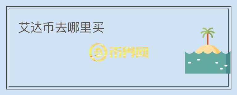 艾達(dá)幣去哪里買