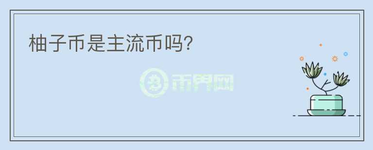 柚子幣是主流幣嗎？