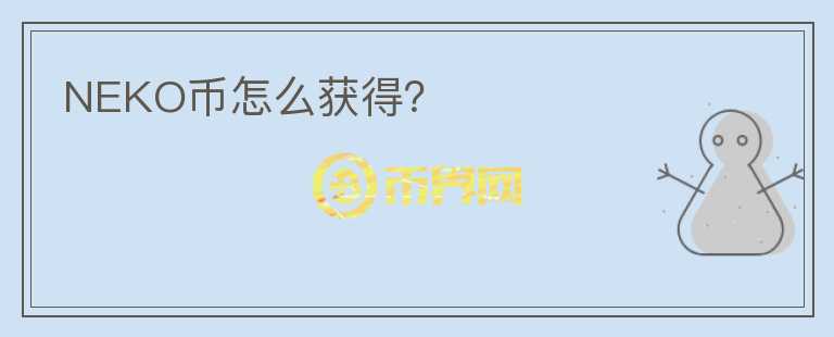 NEKO幣怎么獲得？
