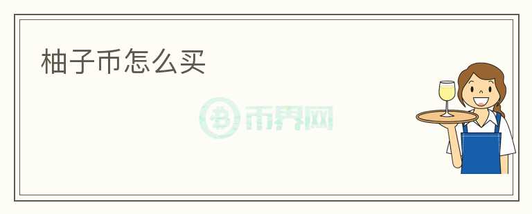 柚子幣怎么買
