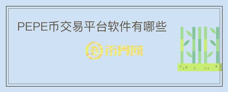 PEPE幣交易平臺(tái)軟件有哪些