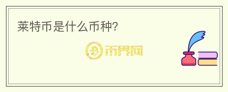 萊特幣是什么幣種？